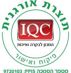 תוצרת-אורגנית-IQC