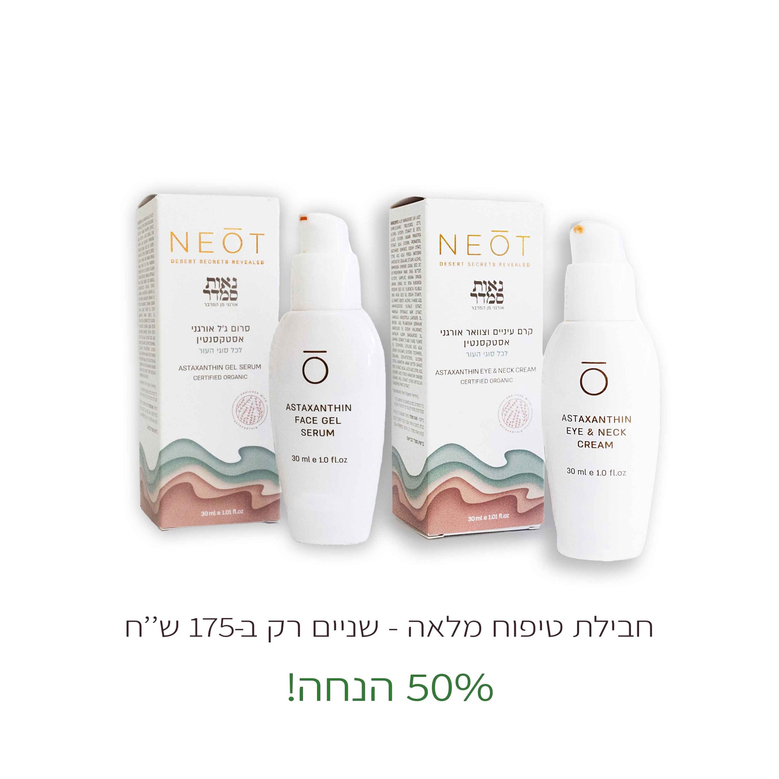 סרום-ג'ל+קרם-עייניים-לאתר-מבצע