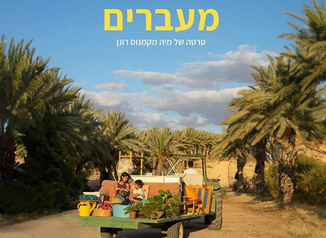 פוסטר הסרט 'מעברים' – אישה על טרקטור בנאות סמדר, סרטה של מיה מקמנוס רונן על קהילה, שינוי והתחדשות במדבר