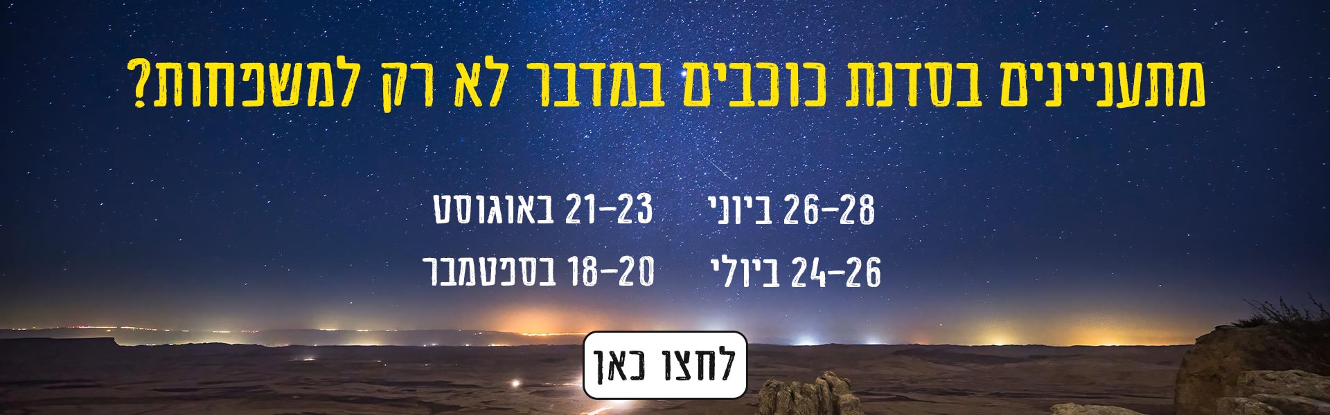 באנר-כוכבים-לחצו-כאן