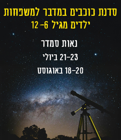 באנר-כוכבים-משפחות-מובייל