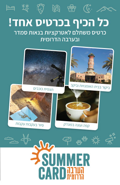 כרטיס SummerCard – חוויות קיץ בנאות סמדר והערבה הדרומית בכרטיס אחד