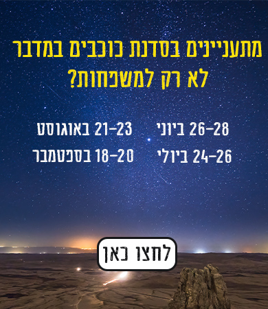 כוכבים-במדבר-באנר-לצו-כאן-מובייל