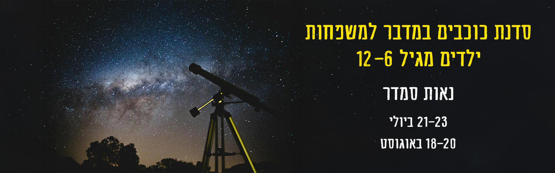 סדנת-משפחות-כוכבים-באנר