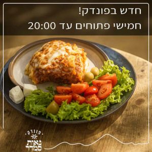 פונדק-פופאפ-חמישי-פתוח