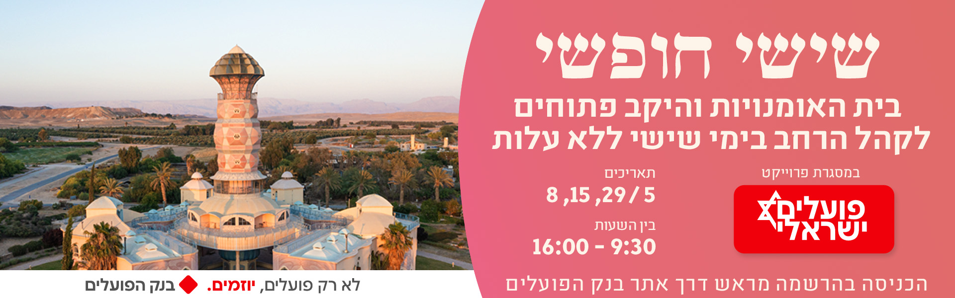 שישי חופשי - כניסה חינם בחודש מאי